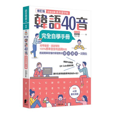 韓語40音完全自學手冊修訂版 語言學習 Yahoo奇摩購物中心