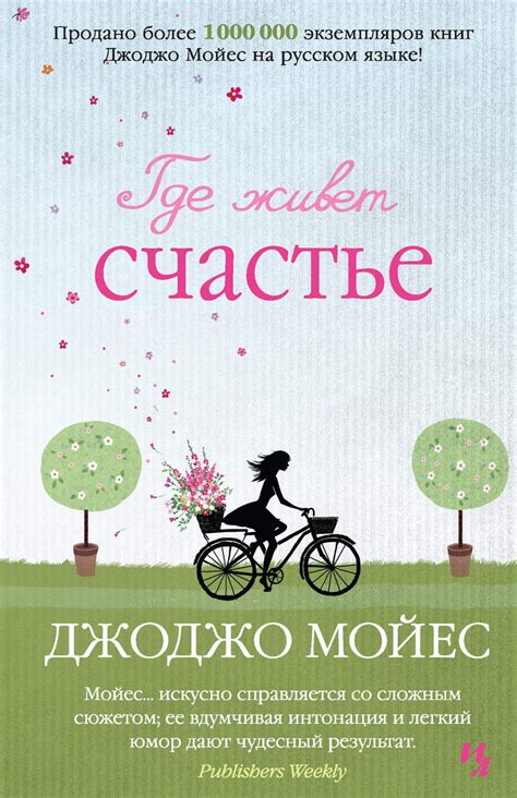 Джоджо Мойес. Книга Где Живет Счастье. Впервые на русском языке. В ...