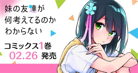 Ganmaで好評配信中の作品『妹の友達が何考えてるのかわからない』 単行本1巻販売開始｜プレスリリース｜セプテーニ・ホールディングス