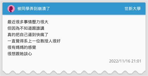 被同學弄到崩潰了 世新大學板 Dcard