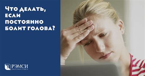 Болит голова - что делать, причины, диагностика, методы лечения ...