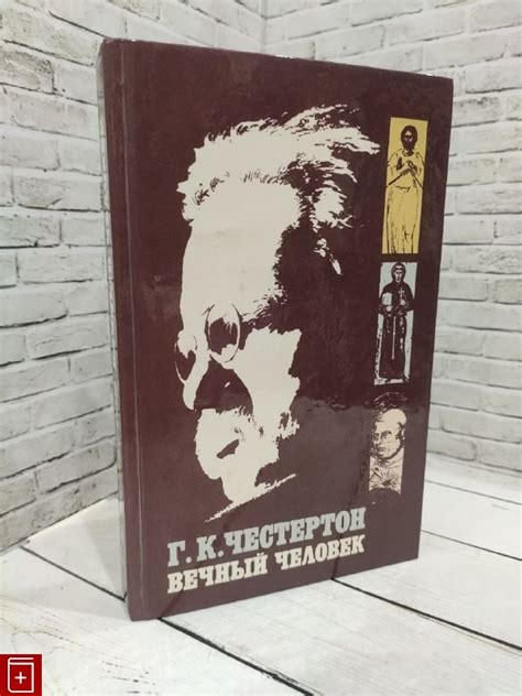 Книга Вечный человек Честертон Г К Купить 5-250-01524-7 в интернет ...
