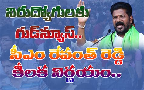 నిరుద్యోగులకు గుడ్ న్యూస్సీఎం రేవంత్ రెడ్డి కీలక నిర్ణయం