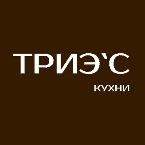 Кухни Триэ’С - Кухни Триэ’С added a new photo — at Г. Рыбинск.