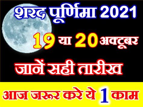 शरद पूर्णिमा कब है 2021 Sharad Purnima 2021 Date Time Muhurat