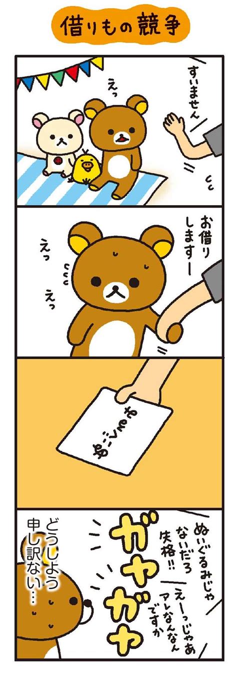 リラックマ 4クママンガ 借りもの競争 無料で読める漫画・4コマサイト パチクリ！ リラックマ 漫画 クマ 漫画