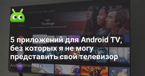 5 приложений для Android TV, без которых я не могу представить свой ...