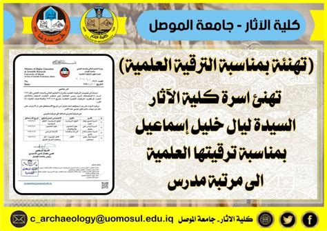 تهنئة بمناسبة الترقية العلمية كلية الاثار جامعة الموصل