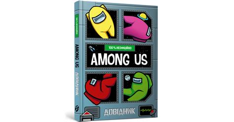 Among Us. Довідник купити за ціною 270 грн | Artbooks.ua