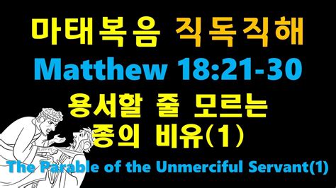 Niv Matthew마태복음 1821 30 용서할 줄 모르는 종의 비유1 The Parable Of The