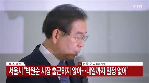 속보 박원순 서울시장 연락 두절딸이 경찰에 실종 신고 Dogdripnet 개드립