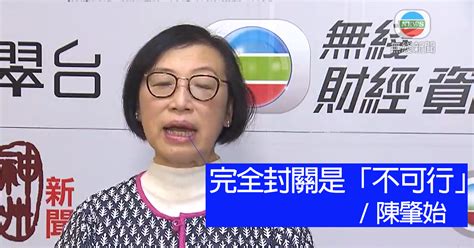 【武漢肺炎】陳肇始：完全封關不可行 盡快在其他口岸落實健康申報 立場新聞•聞庫