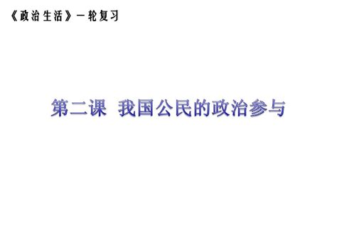 《政治生活》一轮复习第二课我国公民的政治参与 2word文档在线阅读与下载无忧文档