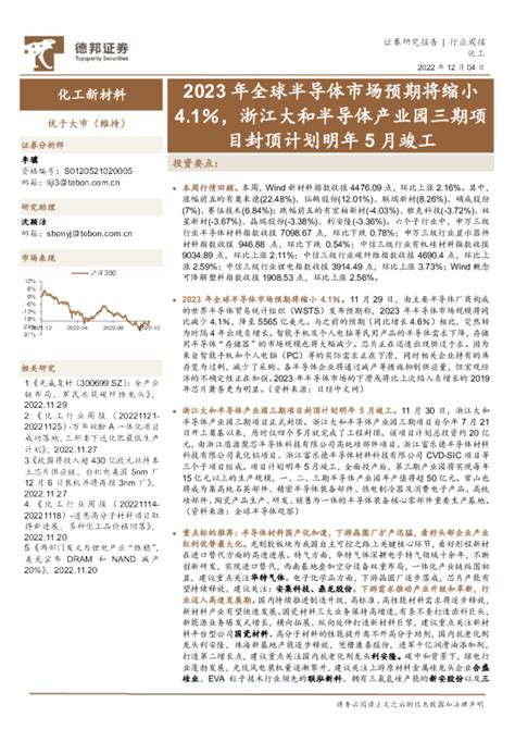 化工新材料行业周报：2023年全球半导体市场预期将缩小41％，浙江大和半导体产业园三期项目封顶计划明年5月竣工