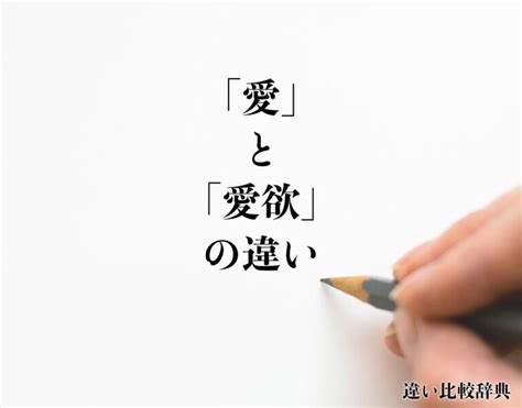 「愛」と「愛欲」の違いとは？分かりやすく解釈 違い比較辞典