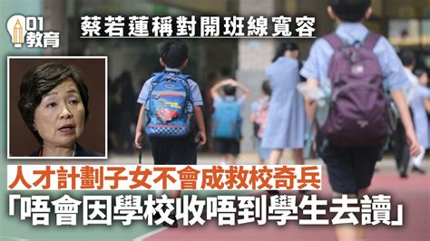 殺校｜蔡若蓮指開班線非常寬容 人才計劃子女不會成救校奇兵