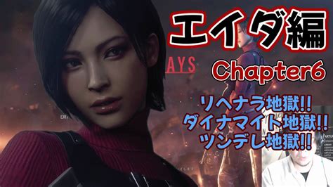 バイオハザードre4実況【セパレート・ウェイズ】エイダ編chapter6 リヘナラ地獄ダイナマイト地獄ツンデレ地獄 Youtube