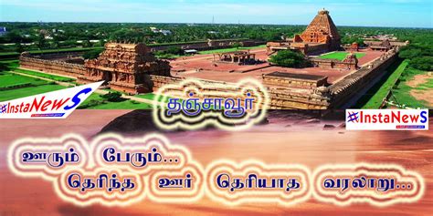 Thanjavur History in Tamil-ஊரும் பேரும் -தெரிந்த ஊர் தெரியாத வரலாறு ...