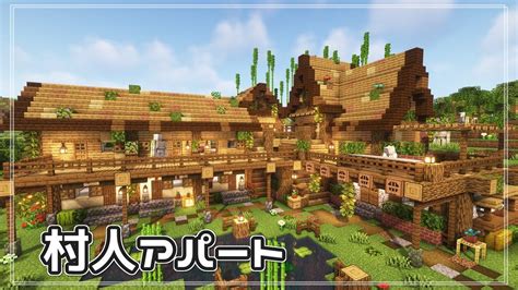 【マイクラ】村人用集合住宅にまとめて住んでもらおう マイクラ（minecraft）動画まとめ