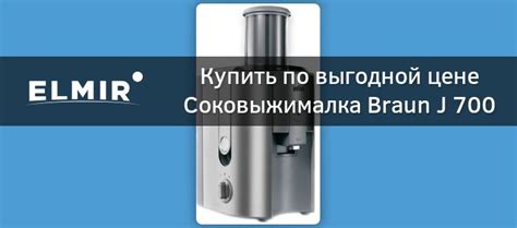 Соковыжималка Braun J 700 купить | ELMIR - цена, отзывы, характеристики