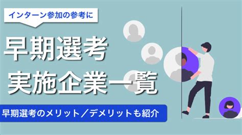 【26卒】早期選考を実施している企業一覧400選！早期内定が狙える企業の探し方を解説！