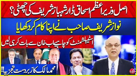 PM Ishaq Dar Nawaz Sharif VS Shehbaz Sharif Mohammad Malick Reveals