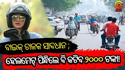 ବାଇକ ଚାଳକ ସାବଧାନ Be Aware Bike Riders Odisha New 2024 Traffic