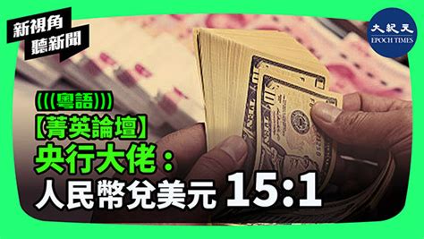 【菁英論壇】央行大佬：人民幣兌美元151｜新紀元周刊｜和您攜手，共同走進新的紀元