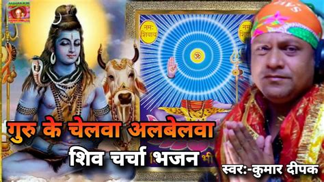 गर क चलव अलबलवShiv Charcha Bhajan Kumar Dipak Punam Das