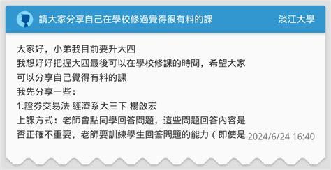 請大家分享自己在學校修過覺得很有料的課 淡江大學板 Dcard