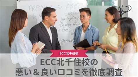 【評判どう？】ecc外語学院北千住校の悪い＆良い口コミを徹底調査した結果！｜英会話スクール・英会話教室の口コミ｜ミント英会話