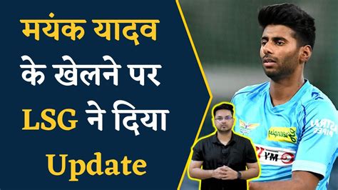 Mayank Yadav Injury Update Lsg ने Mayank की Injury पर दी बड़ी जानकारी