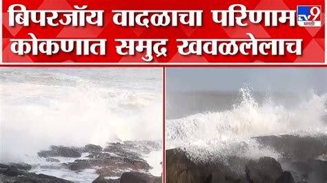 Biparjoy Cyclone Effect 16 जूनपर्यंत बिपरजॉय चक्रीवादळाचा कोकण