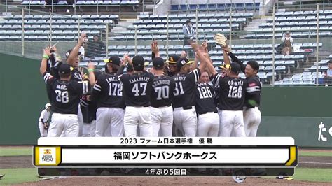 福岡ソフトバンクホークスが4年ぶり5度目のファーム日本一！ 2023年プロ野球ファーム日本選手権 Youtube