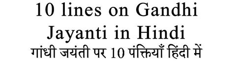 10 Lines On Gandhi Jayanti In Hindi Gyankaksh Educational Institute