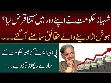 How Much Loan Did Shehbaz Sharif Take In His Tenure Shehbaz Sharif Ny