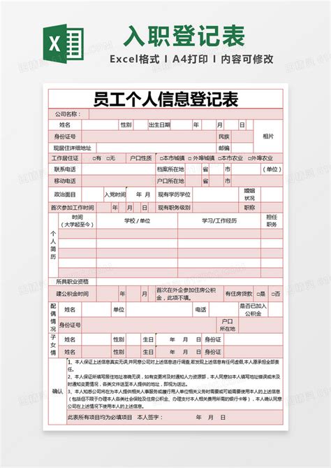 红色简约员工个人信息登记表excel模版excel模板免费下载编号2z6kb0dg1图精灵