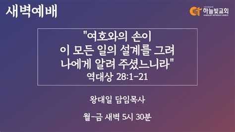 하늘빛교회 새벽기도회ㅣ여호와의 손이 이 모든 일의 설계를 그려 나에게 알려 주셨느니라 역대상 28장 1 21절 ㅣ왕대일 담임