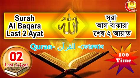 Surah Baqarah Last 2 Ayat।সূরা বাকারার শেষ দুই আয়াত বাংলা উচ্চারণ