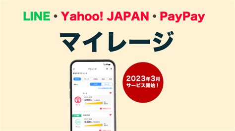 Line、ヤフー、paypayがマイレージ型の販促プラットフォームを構築へ ペイメントナビ