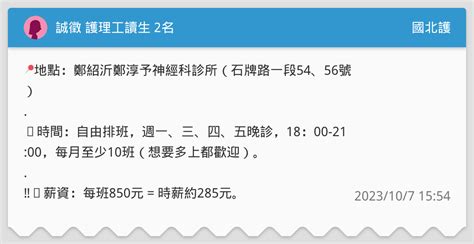 誠徵 護理工讀生 2名 國北護板 Dcard