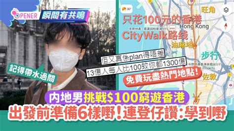 内地男挑戰100窮遊香港 出發前準備六樣嘢！連登仔都讚學到嘢