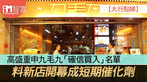 【大行點睇】高盛重申九毛九「確信買入」名單 料新店開幕成短期催化劑