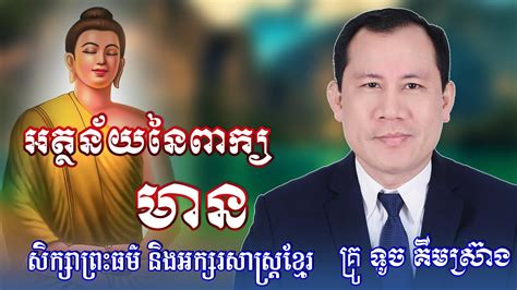 អត្ថន័យនៃពាក្យ មាន សិក្សាព្រះធម៌ អក្សរសាស្ត្រខ្មែរ លោកគ្រូ ទូច គីមស្រ៊ាង Youtube