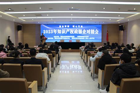 助企帮困 暖心行动张家口市市场监督管理局举办2023年知识产权政银企对接会 张家口市知识产权信息公共服务平台