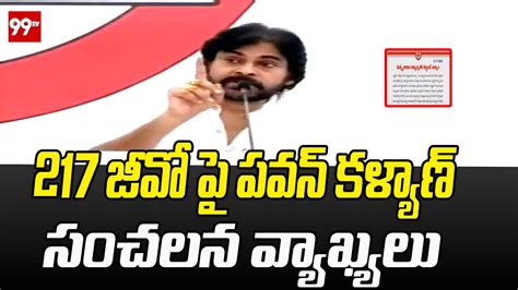 217 జీవో పై పవన్ కళ్యాణ్ సంచలన వ్యాఖ్యలు Pawan Kalyan Sensational