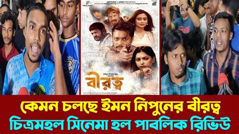 কেমন চলছে ইমন নিপুনের বীরত্ব চিত্রামহল সিনেমা হল পাবলিক রিভিউ Birotto Movie Public Review