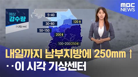 내일까지 남부지방에 250mm ↑‥이 시각 기상센터 20230718뉴스외전mbc Youtube