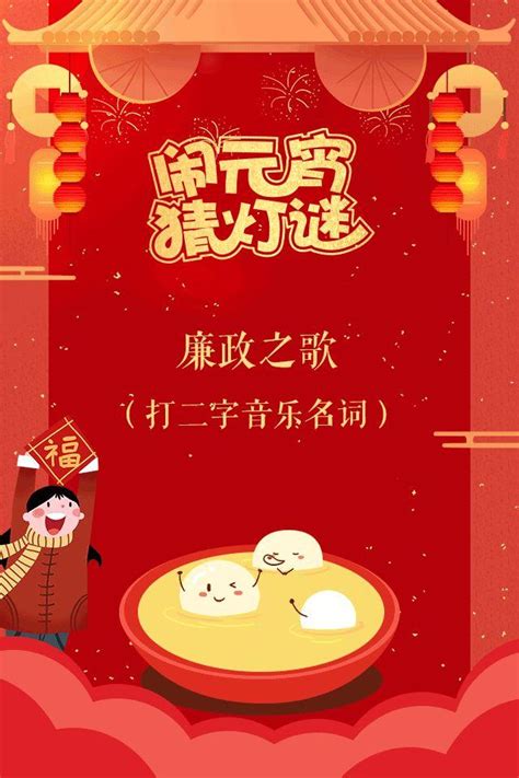 呼伦贝尔市纪委监委祝您元宵佳节快乐，邀您一起猜灯谜、品“廉味”！ 每日头条