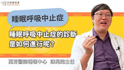 【睡眠呼吸中止症的診斷是如何進行呢？】陳兆煒醫師／萬芳醫院睡眠中心主任｜手術善其事 Youtube